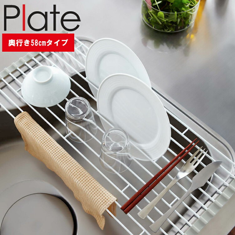 【レビュー特典あり】 Plate 折り畳み水切りラック プレートL ホワイト（7846）（奥行き58cmタイプ） 【台所 キッチン シンク 皿置き場 巻き収納 山崎実業】