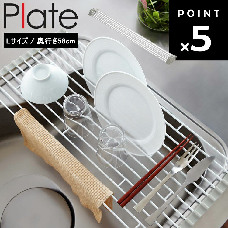 【レビュー特典あり】 Plate 折り畳み水切りラック プレ