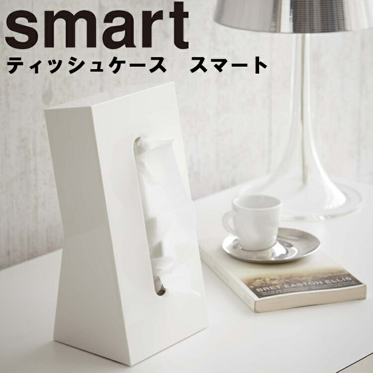 【レビュー特典あり】 [ ティッシュケース スマート ] 山崎実業 smart 洗面所 リビング ティッシュ ケース スタンド カバー 収納 立て置き 立てて置ける シンプル ホワイト 7984 ブラウン7985