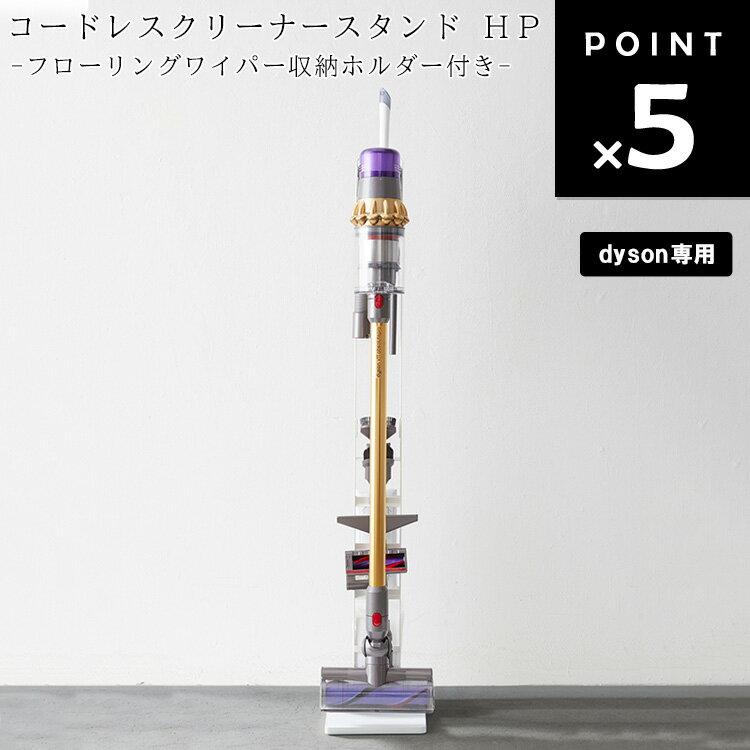 【レビュー特典あり】 [ コードレスクリーナースタンド HP ホワイト（9972） ] 山崎実業 dyson ダイソン ダイソン専…