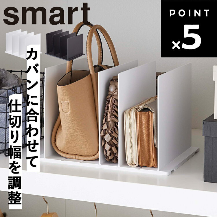 【レビュー特典あり】 バッグ収納スタンド スマート 2個組 山崎実業 smart リビング クローゼット バッグ 鞄 小物 収納 立て置き シンプル ホワイト 4956 ブラック 4957