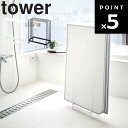 【レビュー特典あり】 [ 乾きやすい風呂蓋スタンド タワー ] 山崎実業 タワーシリーズ tower お風呂 バスルーム 収納 バスグッズ 風呂フタ スタンド 衛生的 ホワイト ブラック 5083 5084