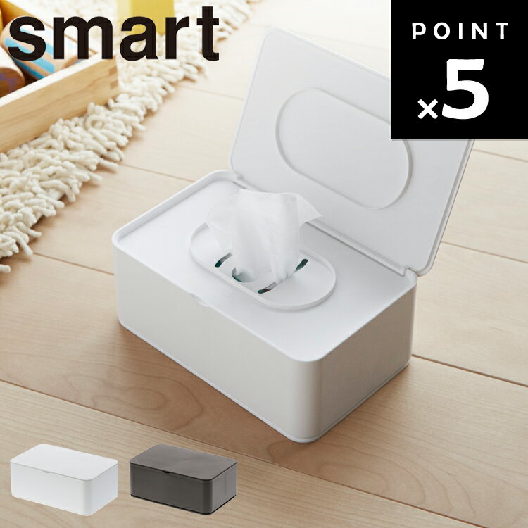 [ smart おしり拭きケース スマート ] 山崎実業 ティッシュ収納 お尻ふき おしりふき おしりふきケース ウエットティッシュケース ホワイト 3255 ブラウン 3256 スマートシリーズのサムネイル