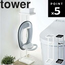 山崎実業 タワーシリーズ 【 tower 補助便座スタンド タワー 】 トイレットペーパー収納 トイレットペーパーストッカー トイレ収納 便座置き場 おまる置き場 ホワイト 4445 ブラック 4446 モノトーン Yamazaki