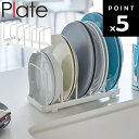 【レビュー特典あり】 ディッシュスタンド プレート ホワイト 山崎実業 Plate キッチン シンク下 戸棚上 お皿立て スタンド 立てて収納 収納 シンプル 4747