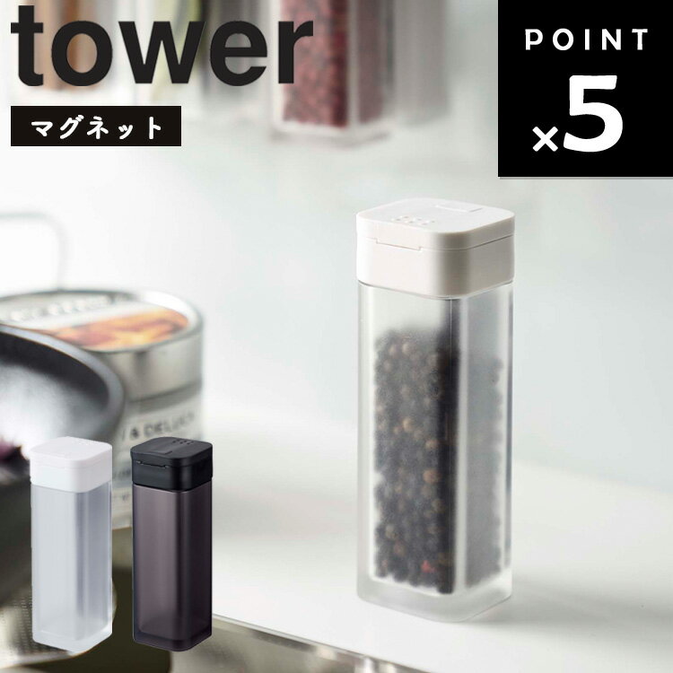 【レビュー特典あり】 山崎実業 タワーシリーズ 【 tower マグネットスパイスボトル タワー 】 磁石 マグネット 浮かせ 調味料 香辛料 収納 整理整頓 キッチン 台所用品 ホワイト 4813 ブラック 4814 モノトーン