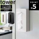 【レビュー特典あり】 [ マグネットコンパクトティッシュケース タワー ] 山崎実業 タワーシリーズ tower 磁石 収納 ティッシュホルダー ティッシュボックス ホワイト ブラック 5094 5095 1