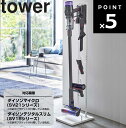 【レビュー特典あり】 tower コードレスクリーナースタンド タワー M&DS 【ダイソン専用 リビング 掃除機 掃除機立て 収納 立ち置き タワーシリーズ dyson 山崎実業 ダイソンマイクロ（SV21シリーズ）ダイソンデジタルスリム V12（SV20）対応】 5330 5331