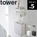 【レビュー特典あり】 山崎実業 タワーシリーズ 【 tower トイレットペーパーホルダー上トレー&収納ボックス タワー 】 トイレ 収納 小物置き 差し込み収納 スマホ置き場 収納スペース 掃除道具 生理用品収納 トイレポット 5473 5474 ホワイト ブラック モノトーン Yamazaki