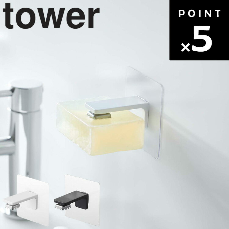山崎実業 タワーシリーズ 【 tower フィルムフック マグネット石鹸ホルダー タワー 】 磁石 マグネット お風呂 洗面所 石鹸ホルダー フィルム貼り付け 壁面収納 ぬめり対策 5489 5490 Yamazaki Yamazaki ホワイト ブラック モノトーンのサムネイル