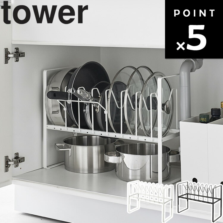 [ シンク下高さ調整鍋蓋＆フライパン収納ラック 2段 タワー ] 山崎実業 タワーシリーズ tower キッチン 台所用品 調理用品 収納 調理道具立て ホワイト ブラック 5593 5594のサムネイル