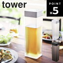 【レビュー特典あり】 [ 倒して置ける冷水筒 タワー ] 山崎実業 タワーシリーズ tower 水筒 麦茶 横置き 立て置き ボトル シンプル 北欧 5724 5725 ホワイト ブラック