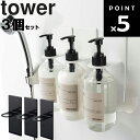 [ マグネットバスルームディスペンサーホルダー タワー 3個セット ] 山崎実業 タワーシリーズ tower バスルーム お風呂 磁石 ボトル シャンプー コンディショナー ボディーソープ 浮かせる収納 ホワイト 4867 ブラック 4868