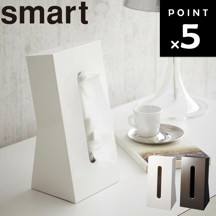 smart ティッシュケース スマート 【テイッシュ ティッシュ 収納 立て置き 省スペース スマートシリーズ ホワイト 7984 ブラウン7985 山崎実業 Yamazaki】のサムネイル