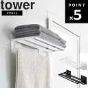 【レビュー特典あり】 山崎実業 タワーシリーズ 【 tower マグネットバスルームバスタオル棚 タワー 】 磁石 収納 浴室 お風呂 フック付き 整理用品 ホワイト ブラック 8180 8181