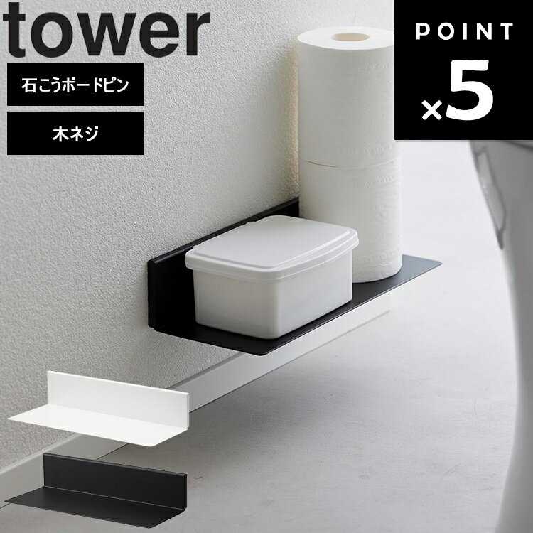 商品名 tower 石こうボード壁対応浮かせるトイレ棚 タワー カラー（型番） ホワイト（2103） ブラック（2104） 商品サイズ 約W30×D13×H6.5cm 重量 約600g 内寸サイズ 約W30×D12×H6.3cm 素材 本体：スチール(粉体塗装) 取り付けベース×2：ABS樹脂 付属品 石こうボードピンセット×4 木ネジ×4 耐荷重 約2kg 取り付け可能な壁面 石こうボードピン使用時：壁紙・布壁紙・ビニール壁紙貼りなどの石こうボード・薄ベニヤ 木ネジ使用時：柱・板壁(厚さ1cm以上)・プリント合板(裏側に水平にサンがある場所)・裏に下地材(間柱)が入っている壁 原産国 中国 JAN ホワイト：4903208021036 ブラック：4903208021043 説明 石こうボードピンで簡単取り付け。 トイレアイテムを浮かせて収納できる棚。 トイレブラシやトイレットペーパーなど、衛生面が気になるトイレアイテムを、浮かせて清潔に収納。 床のお手入れもしやすくなります。 トイレワイパーなどの収納にも。 お好みの高さに設置して、小物置きとして使うことも。 ※商品にトイレブラシやトイレットペーパー等は付属しておりません。 ホワイト：97008067 ブラック：97008068■ tower 石こうボード壁対応浮かせるトイレ棚 タワー トイレアイテムを浮かせて収納できる棚。 トイレブラシやトイレットペーパーなど、衛生面が気になるトイレアイテムを、浮かせて清潔に収納。