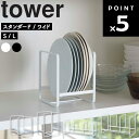   山崎実業 タワーシリーズ tower キッチン 収納 お皿立て ディッシュ お皿立て 立てて収納 ホワイト ブラック 2270 2271 2268 2269 3147 3148 2964 2965