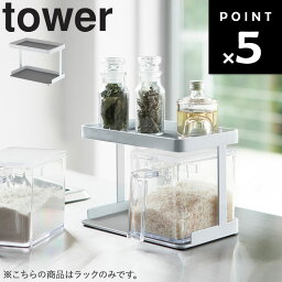 【レビュー特典あり】 [ 調味料ストッカーラック タワー ] 山崎実業 タワーシリーズ tower ラックのみ キッチン用品 収納 台所 収納 スパイスラック キッチンラック 調味料ラック ホワイト 白 3276