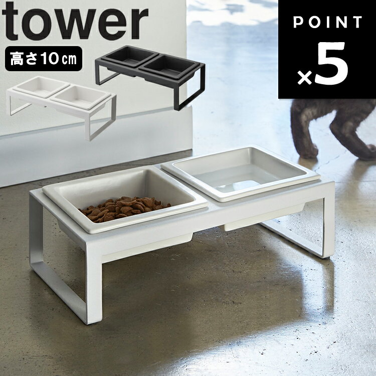 山崎実業 タワーシリーズ 【 tower ペットフードボウルスタンドセット タワー トール 】高さ10cm 陶器 ペット用 食器 餌入れ ホワイト ブラック 4744 4745のサムネイル