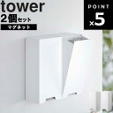 【レビュー特典あり】 山崎実業 タワーシリーズ 【 tower ツーウェイ立体マスク収納ケース タワー 2個セット 】 マスクディスペンサー マスクケース マスク入れ ボックス マスク 玄関 収納 磁石 マグネット ホワイト ブラック 5781 5782 tower タワー 山崎実業 Yamazaki