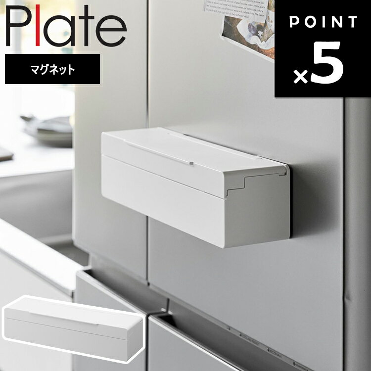 [ マグネットまな板シートケース プレート ] 山崎実業 Plate キッチン マグネット シートカット 1783