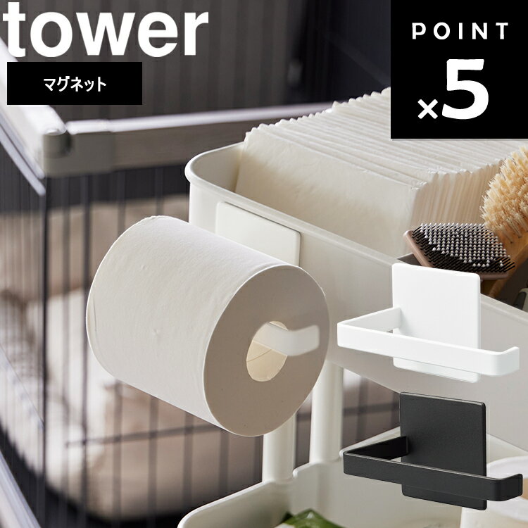 【レビュー特典あり】 [ マグネットトイレットペーパーホルダー タワー ] 山崎実業 タワーシリーズ tower 磁石 トイレ 収納 シンプル 2111 2112 1