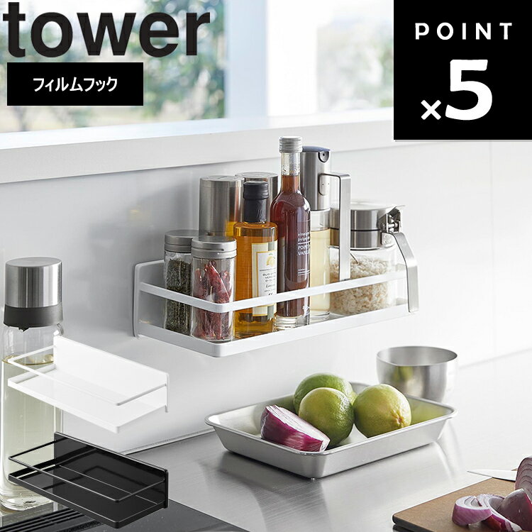 商品名 tower フィルムフックスパイスラック タワー カラー（型番） ホワイト（2185） ブラック（2186） 商品サイズ 約W28×D12.5×H7cm(フィルムフック含まず) フィルムフック接着面：約W7.4×H7.4cm(1つあたり) 重量 約570g 内寸サイズ 約W26.6×D11.4cm 素材 本体：スチール(粉体塗装) クッション：シリコーン フィルムフック×2：ポリカーボネート・PET・ポリウレタン 耐荷重 約2kg 耐熱温度 フィルムフック：60℃ 耐冷温度 フィルムフック：－40℃ 取り付け可能な壁面 光沢のある平らな油染みしない面(フィルムフックの接着面よりも大きい面・タイル・プラスチック面・ステンレス・ガラス・金属塗装面・人工大理石) 原産国 中国 JAN ホワイト：4903208021852 ブラック：4903208021869 説明 フィルムフックでキッチンパネルや冷蔵庫扉に簡単取り付け。 幅も奥行もワイドな大容量スパイスラック。 調味料ストッカーが3個置けるワイドな幅と奥行。 薬やサプリ・インスタントスティック・ドリップパックのコーヒー・紅茶の収納としても。 タイルにも取り付け可能。 フィルムフックに掛けるだけ。 ※商品にストッカー等は付属しておりません。 ホワイト：92006863 ブラック：92006864■ tower フィルムフックスパイスラック タワー フィルムフックでキッチンパネルや冷蔵庫扉に簡単取り付け。 幅も奥行もワイドな大容量スパイスラック。