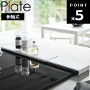 【レビュー特典あり】[ 伸縮排気口カバー プレート フラットタイプ 2920 ] 山崎実業 Plate キッチン 台所 コンロ周り コンロ収納