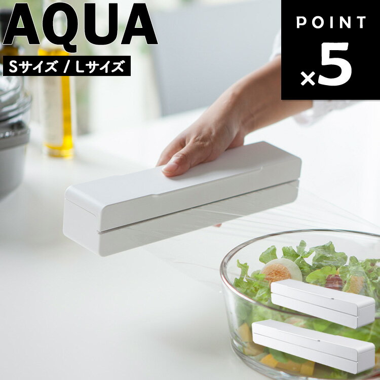 【レビュー特典あり】 [ マグネットラップケース アクア ( Sサイズ / Lサイズ ) ] 山崎実業 AQUA キッチン 台所 収納 マグネット 磁石 ラップケース ラップ 箱 ホワイト 3239 3242