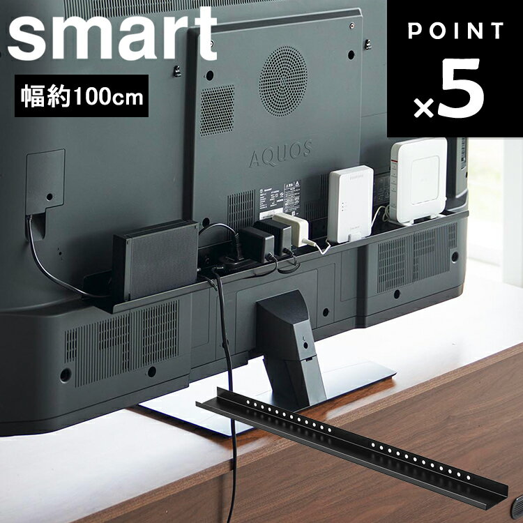 【レビュー特典あり】 [ テレビ裏ラック スマート ワイド100 ] 山崎実業 smart テレビ テレビ裏収納 小物置き場 デッドスペース 3631