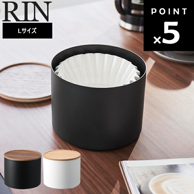 [ バスケット型コーヒーペーパーフィルターケース リン L ] 山崎実業 リンシリーズ RIN 小物収納 卓上 リビング 収納 ブラウン ナチュラル 4568 4569