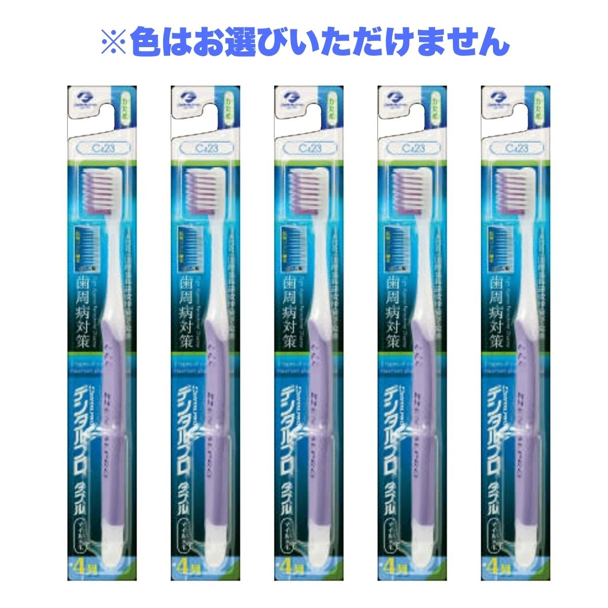 【5個】デンタルプロ ダブル マイルド 4列 歯ブラシ 5本 かため （色はお選びいた...