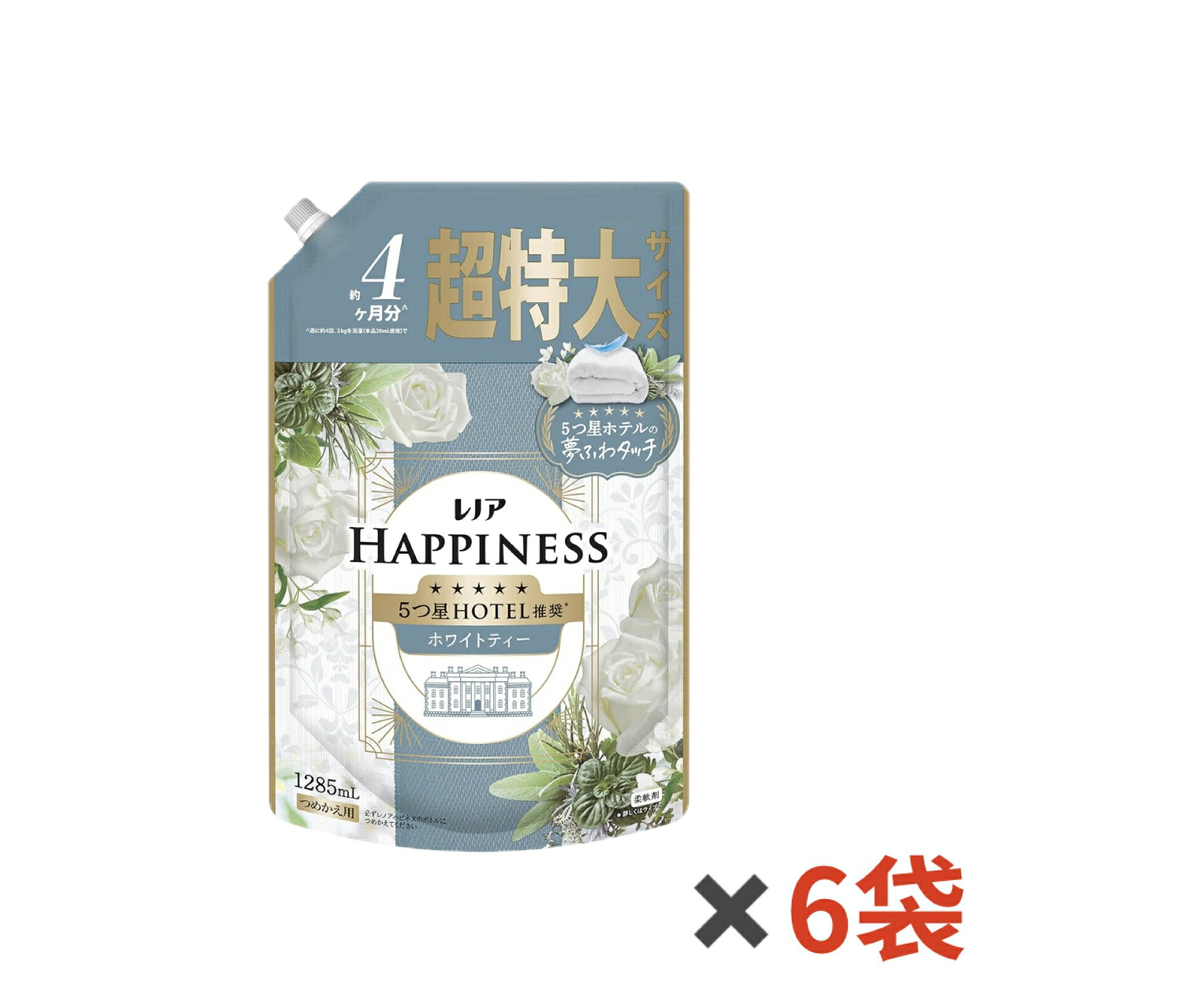 レノア ハピネス 夢ふわタッチ 柔軟剤【ホワイトティー】詰替え　超特大1285mL×6袋 衣類をシルクの様になめらかに洗い上げるから、ニットももうチクチクしない高級ホテルのエントランスにただようホワイトティーの香り 5