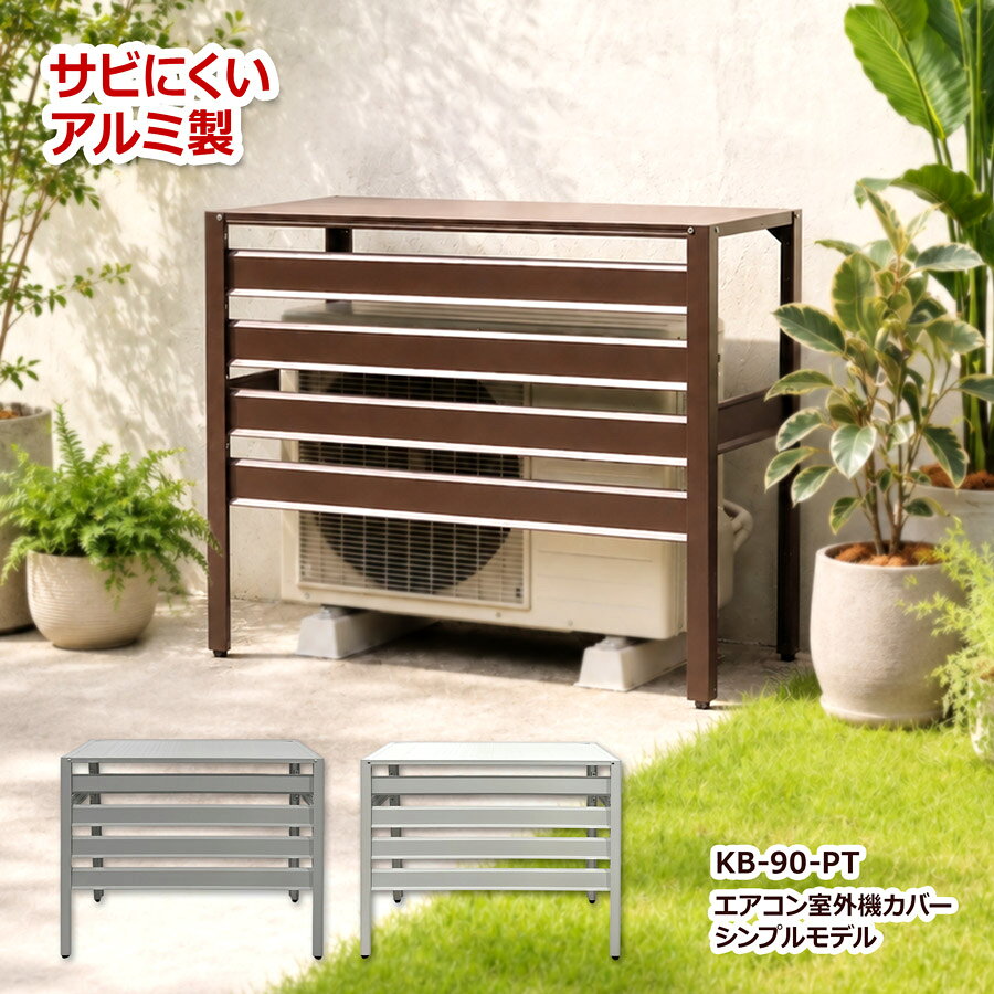 室外機カバー アルミ 遮熱 3色 エアコン室外機カバー 900×380×730mm シンプルモデル おしゃれ 日よけ 雨よけ 積雪 目隠し 軽量 節電 簡単組立 大型 ルーバー 錆びにくい 簡易版 廉価版 KB-90-PT 土日出荷OK アルマックス ALMAX