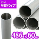 <ACT-060 アルミ単管パイプ 48.6パイ×60cm>48.6Φ 肉厚2〜2.3mm 軽いアルミ製単管パイプ ガーデン パイプ DIY 園芸棚 果樹棚 支...