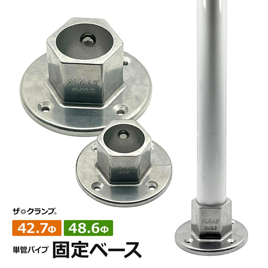 固定ベース アルミパイプ DIY 固定 ザ・クランプ 連結金具 アルマックス ALMAX イレクター ジョイント スチールパイプ 棚 パイプハンガー パイプカッター パイプフレーム メタルジョイント サビに強い コーナー つなぎ ザクランプ