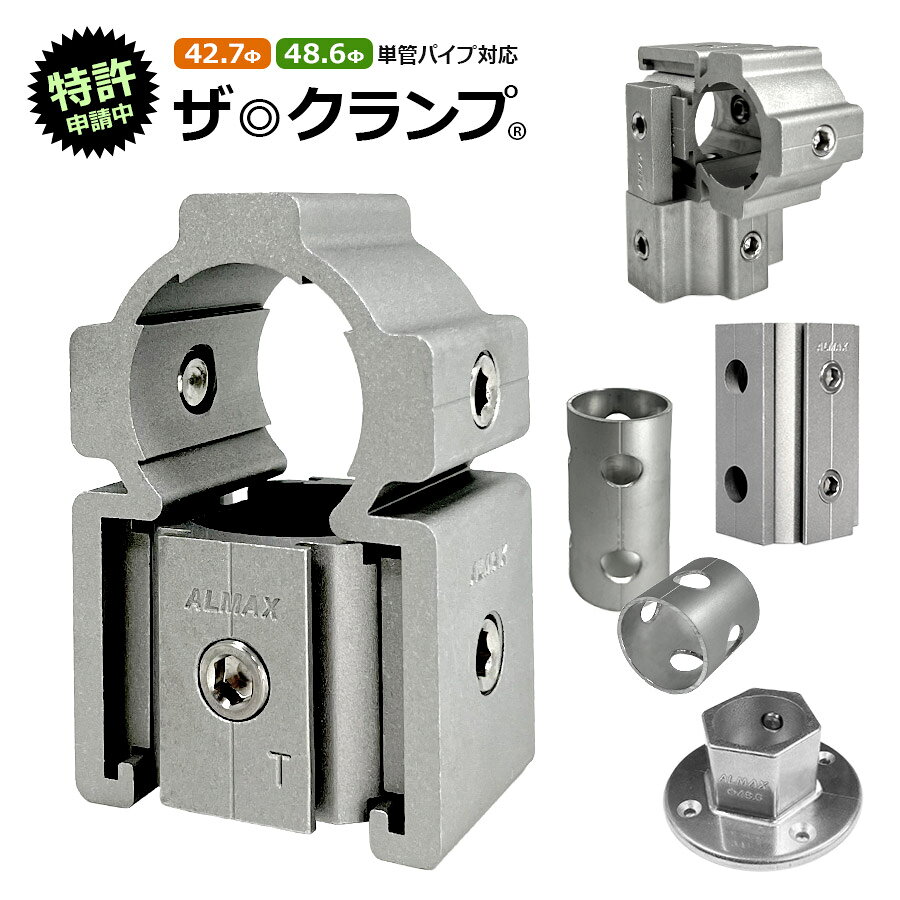 ザ・クランプ（特許申請中） 連結金具 アルマックス ALMAX イレクター ジョイント スチールパイプ DIY 棚 パイプハンガー パイプカッター パイプフレーム メタルジョイント サビに強い コーナー つなぎ ザクランプ