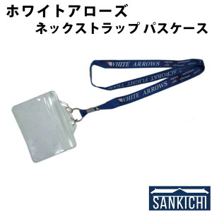 自衛隊グッズ パスケース 海上自衛隊 ホワイトアローズ 小月航空基地 ネックストラップ「燦吉 さんきち SANKICHI」