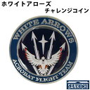 ホワイトアローズ 自衛隊グッズ 海上自衛隊 小月航空基地 チャレンジコイン メダル