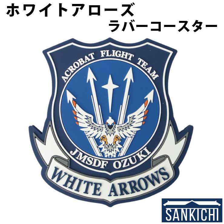 自衛隊グッズ ラバーコースター 海上自衛隊 ホワイトアローズ