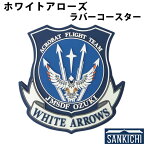 自衛隊グッズ ラバーコースター 海上自衛隊 ホワイトアローズ 小月航空基地 「燦吉 さんきち SANKICHI」