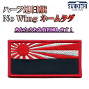 【文字入れ】ハーフ旭日旗 「No Wing」 ネームタグ【両面ベルクロ付き】「燦吉 さんきち SANKICHI」(3)