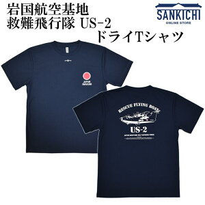 自衛隊グッズ 海上自衛隊 岩国航空基地 救難飛行艇 US-2 ドライTシャツ