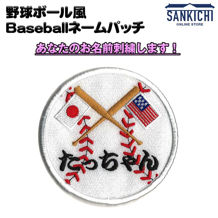Dressmaking Materials - 【文字入れ】野球ボール風 Baseballネームパッチ【片面ベルクロ付き】「燦吉 さんきち SANKICHI」