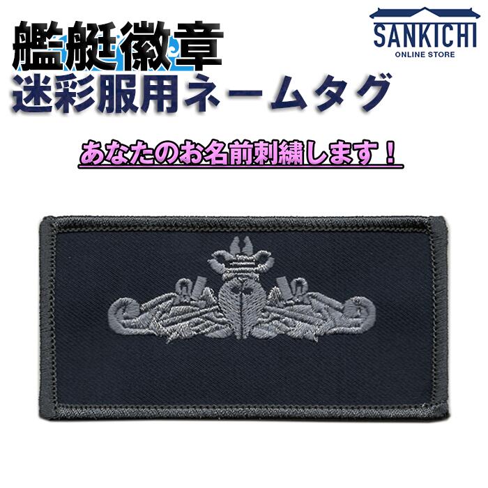 艦艇徽章 迷彩服用 ネームタグ「燦吉 さんきち SANKICHI」