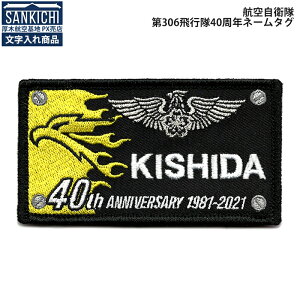 【 文字入れ 】 自衛隊グッズ ネームタグ 航空自衛隊 第306飛行隊 設立40周年記念 ゴールデンイーグルス 「燦吉 さんきち SANKICHI」