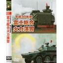 商品説明商品説明 平成30年8月東富士演習場で実施された、陸上自衛隊の主力装備の実弾射撃、そして陸海空統合による島嶼部に対する作戦を展示する陸上自衛隊最大の公開演習「富士総合火力演習」応募総数約15万通で応募の倍率が約28にも上る。前段演習は陸上自衛隊の主要装備の紹介で、16式機動戦闘車（MCV）の射撃が一般公開され、後段演習では島嶼部に対する攻撃への対応をテーマとしたわかりやすい内容で公開されました。 メニュー●前段演習：陸上自衛隊の主要装備の紹介 ●CH-47Jの120ミリ迫撃砲の空中機動●CH-47Jの空挺自由降下を機内撮影●後段演習 島嶼部に対する攻撃への対応を陸上・海上・航空自衛隊が提携しての演習●夜間演習ディスク枚数1枚 発売日2018/12/01発売元アダチビデオ製作所時間109分発送方法 「クリックポスト」にて発送します。※着日・時間・代引き（指定）は出来ません。 ※到着は原則ポスト投函になります。※発送状況等の追跡が可能です。 ※（指定）をご希望される場合は「ヤマト宅配便」（全国一律600円・有料になります。）を選択ください。平成30年度の「富士総合火力演習」の応募総数は約15万通で応募の倍率は約28倍で演習の規模は、人員は約2400名、主要装備品の戦車・装甲車が約80両が参加し各種の火砲は約60門で射撃を実施。演習参加部隊は富士教導団・高射教導団・高射教導隊・陸上総隊・陸上総隊隷下部隊・各方面隊隷下部隊・海上自衛隊・航空自衛隊が参加して実施されました。前段演習は陸上自衛隊の主要装備の紹介で、16式機動戦闘車（MCV）の射撃を一般に公開され、後段演習では島嶼部に対する攻撃への対応をテーマに、より分かりやすい内容で公開されました。16式機動戦闘車（MCV）・10式戦車・90式戦車の取付カメラ映像や3・A・5の台の停弾提カメラなど、今回も特殊映像を実施、天候不良で実施できなかった訓練映像も事前に収録して忠実に再現した内容となっております。