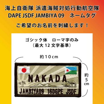 【名入れ】 自衛隊グッズ ネームタグ 海上自衛隊 派遣海賊対処行動航空隊 DAPE JSDF JAMBIYA 09 16DGPE 両面ベルクロ付き