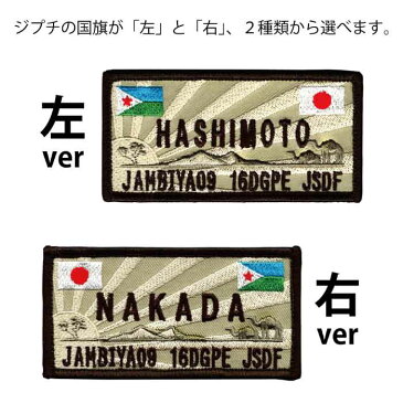【名入れ】 自衛隊グッズ ネームタグ 海上自衛隊 派遣海賊対処行動航空隊 DAPE JSDF JAMBIYA 09 16DGPE 両面ベルクロ付き