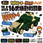 【自衛隊のりものシリーズ】130パーツのブロックでつくる！陸上自衛隊16式機動戦闘車知育玩具ブロックおもちゃ知育玩具子供男の子女の子６歳以上
